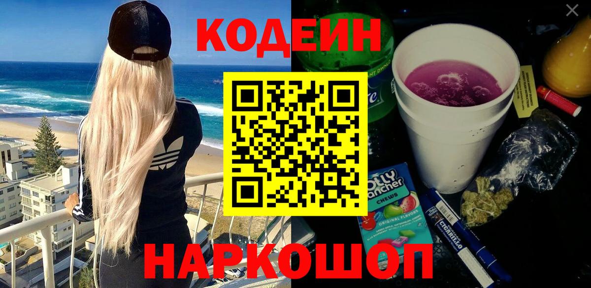 Сургут  Codein напиток Lean (лин)  Вход с VPN  Codein Purple Drank 